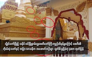 Embedded thumbnail for လွိုင်ကော်မြို့ရှိ သမိုင်းဝင် မြို့ နာမ်ရွှေစေတီတော်ကြီးကျည်ထိမှန်မှုကြောင့် စေတီ၏ ကိုယ်လုံးတော်နှင့် အခြားသာသနိက အဆောက်အဦများ ပျက်စီးမှုရှိခဲ့ဟု နစက ထုတ်ပြန်