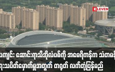 Embedded thumbnail for ပေကျင်း ဆောင်းရာသီအိုလံပစ်ကို အမေရိကန်က သံတမန်ရေးသပိတ်မှောက်မှုအတွက် တရုတ် လက်တုံ့ပြန်မည်