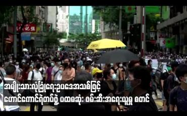 Embedded thumbnail for အသစ်ပြဋ္ဌာန်းလိုက်သည့် အမျိုးသားလုံခြုံရေးဥပဒေဖြင့် ဟောင်ကောင်ရဲတပ်ဖွဲ့က ပထမဆုံး ဖမ်းဆီးအရေးယူမှုများ ပြုလုပ် 