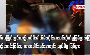 Embedded thumbnail for ယာဉ်တစ်စီး ဓါတ်မီးတိုင်အားဝင်တိုက်မှုဖြစ်ပွား