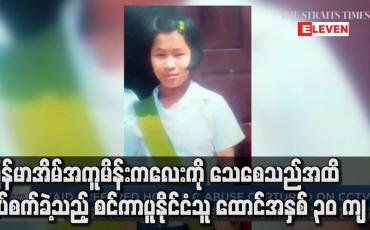 Embedded thumbnail for မြန်မာအိမ်အကူ မိန်းကလေးကို သေစေသည်အထိ နှိပ်စက်ခဲ့သည့် စင်ကာပူနိုင်ငံသူ ထောင်အနှစ် ၃၀ ကျ