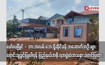 Embedded thumbnail for မော်လမြိုင် - ဘားအံလမ်းဘေး ဆိုင်ခန်းအဆောက်အဦးများ ရောင်းချခွင့်ပြုပါရန် ပြည်နယ်အစိုးရအဖွဲ့ထံတင်ပြထား