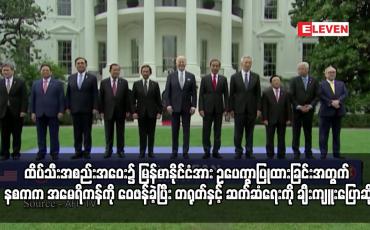 Embedded thumbnail for အမေရိကန်-အာဆီယံ ထိပ်သီးအစည်းအဝေး၌ မြန်မာနိုင်ငံအား ဥပေက္ခာပြုထားခြင်းအတွက် နစကက အမေရိကန်ကို ဝေဖန်