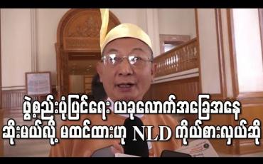 Embedded thumbnail for ဖွဲ့စည်းပုံပြင်ရေးကြိုးပမ်းမှု ယခုလောက် အခြေအနေဆိုးမယ်လို့ မျှော်လင့်မထားဟု NLD ကိုယ်စားလှယ်ဆို 