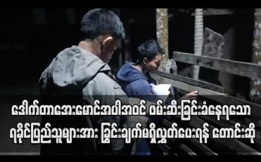 Embedded thumbnail for ဒေါက်တာအေးမောင် ၊ ကိုဝေဟင်အောင်အပါအဝင် ရခိုင်ပြည်နယ်အနှံ့ပုဒ်မအမျိုးမျိုးတပ်၍ ဖမ်းဆီးခြင်းခံနေရသော ရခိုင်ပြည်သူများအား ခြွင်းချက်မရှိလွှတ်ပေးရန် စာရွက်ကပ်ကမ်ပိန်းတစ်ခု ပြုလုပ်တောင်းဆို 