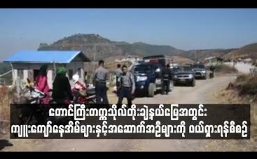 Embedded thumbnail for တောင်ကြီးတက္ကသိုလ်တိုးချဲ့နယ်မြေအတွင်း ကျူးကျော်နေအိမ်များနှင့်အဆောက်အဦများကို ဖယ်ရှားရန်စီစဉ် 