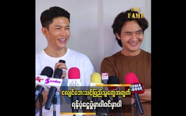 Embedded thumbnail for ငလျင်ဘေးသင့်ပြည်သူတွေအတွက် အရာ၀တ္ထုပပစ္စည်းတွေထက် စိတ်ဒဏ်ခွန်အားပိုလိုအပ်တယ်
