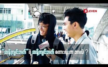 Embedded thumbnail for Ha Ha (ရုပ်သံအစီအစဉ်)