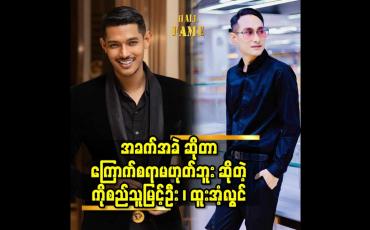 Embedded thumbnail for အခက်အခဲ ဆိုတာ ကြောက်စရာ မဟုတ်ဘူး ဆိုတဲ့ ကိုစည်သူမြင့်ဦး ၊ ထူးအံ့လွင်