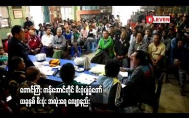 Embedded thumbnail for တောင်ကြီးမြို့၊ တန်ဆောင်တိုင်မီးပုံးပျံပွဲတော် ပြိုင်ပွဲဝင် မီးပုံးပျံများ လွှတ်ရက်သတ်မှတ်နိုင်ရန် မဲနှိုက်ခဲ့ပြီး  ယခုနှစ် အလုံးရေ လျော့နည်း