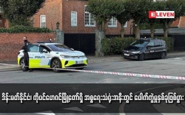 Embedded thumbnail for ဒိန်းမတ်နိုင်ငံ၊ ကိုပင်ဟေဂင်မြို့တော်ရှိ အစ္စရေးသံရုံးအနီးတွင် ပေါက်ကွဲမှုနှစ်ခုဖြစ်ပွား