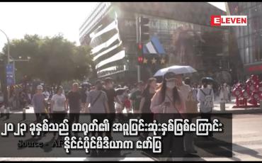 Embedded thumbnail for ၂၀၂၃ ခုနှစ်သည် တရုတ်၏ အပူပြင်းဆုံးနှစ်ဖြစ်ကြောင်း နိုင်ငံပိုင်မီဒီယာက ဖော်ပြ
