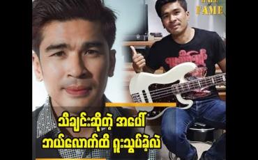 Embedded thumbnail for ကျွန်တော် ရဲ့ ဂီတ အနုပညာ အစ က လမ်းဘေး ဂစ်တာ တီးတဲ့ ဘဝ က စခဲ့တာ. အဆောင်တွေ မှာ ဂစ်တာ လိုက်တီးတယ်. အဆောင်တွေ မှာ ည ဘက် ဂစ်တာ လိုက်တီးတာဆိုတော့ ည အချိန်တော်တော်များများ ကျွန်တော်    မအိပ် ခဲ့ဘူး ဆိုတဲ့ ဇာနည် (The Voice Myanmar ပြိုင်ပွဲဝင်)