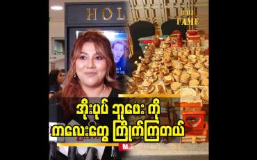 Embedded thumbnail for အိုးပုပ် ဘူဖေး ကို ကလေးတွေ ကြိုက်ကြတယ်