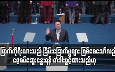 Embedded thumbnail for မြောက်ကိုရီးယားသည် ခြိမ်းခြောက်မှုများ စေ့စပ်ဆွေးနွေးရန်တောင်ကိုရီးယားသမ္မတသစ် ပြောကြား