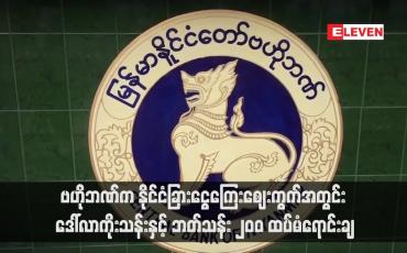 Embedded thumbnail for ဗဟိုဘဏ်က နိုင်ငံခြားငွေကြေးဈေးကွက်အတွင်း ဒေါ်လာကိုးသန်းနှင့် ဘတ်သန်း ၂၀၀ ထပ်မံရောင်းချ (ရုပ်သံ)