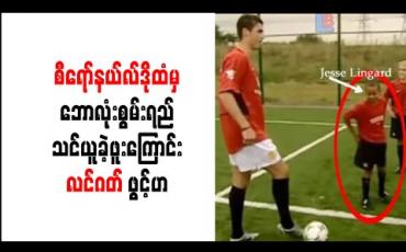 Embedded thumbnail for လူငယ်ဘဝက စီရော်နယ်လ်ဒိုထံမှ ဘောလုံးစွမ်းရည် သင်ယူခဲ့ဖူးကြောင်းလင်ဂတ် ဖွင့်ဟ(ရုပ်သံ)