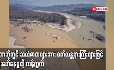 Embedded thumbnail for ပူတာအိုခရိုင်တွင် ရွှေနှင့် သယံဇာတများအား စက်ယန္တရားကြီးများဖြင့် တူးဖော်နေမှုကို ဂွမ်ရောင်ဂွမ်စာဌာနေအမွေ အနှစ်ထိန်းသိမ်းစောင့်ရှောက်ရေးကော်မတီကန့်ကွက်