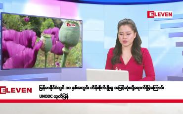 Embedded thumbnail for ဒီဇင်ဘာ ၅ ရက်နေ့ နံနက်ပိုင်းသတင်းအစီအစဉ်