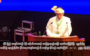 Embedded thumbnail for တိုင်းပြည်အကျပ်အတည်း ပိုမိုမဆိုးဝါးလာစေရန် အဖြေရှာရမည့်အချိန် ရောက်လာပြီဖြစ်ပြီး  သူ့မူကိုယ့်မူအသေကိုင်စွဲနေမည်ဆိုပါ က နိုင်ငံရေးအကျပ်အတည်းကို ကျော်လွှားနိုင်မည် မဟုတ်ကြောင်း RCSS ဥက္ကဋ္ဌ ပြောကြား(ရုပ်သံ)