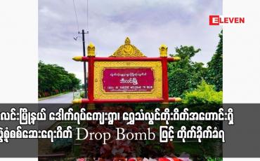 Embedded thumbnail for ဘီးလင်းမြို့နယ် ဒေါက်ရပ်ကျေးရွာ၊ ရွှေသံလွင်တိုးဂိတ်အဟောင်းရှိ အဖွဲ့စုံစစ်ဆေးရေးဂိတ် Drop Bomb ဖြင့် တိုက်ခိုက်ခံရ