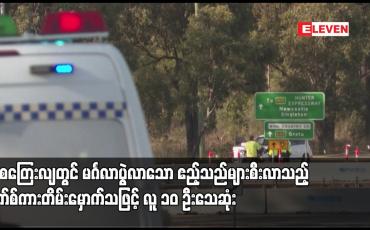 Embedded thumbnail for ဩစေၾတးလ်တြင္ မဂၤလာပြဲလာေသာ ဧည့္သည္မ်ားစီးလာသည့္ ဘက္စ္ကားတိမ္းေမွာက္သျဖင့္ လူ ၁၀ ဦးေသဆံုး