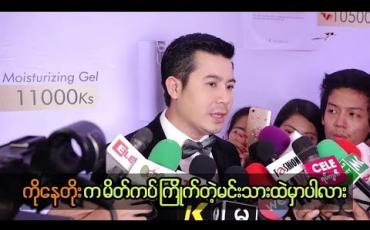 Embedded thumbnail for ကိုယ်တိုင်က မိတ်ကပ်ကြိုက်တဲ့ မင်းသားထဲမှာ မပါပေမယ့် အခြားမိတ်ကပ်လိမ်းတဲ့ အမျိုးသားတွေကို မဝေဖန်ဘူးလို့ဆိုလာတဲ့ နေတိုး