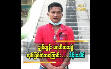 Embedded thumbnail for ချွန်တွန်းပရဟိတအဖွဲ့ စလုပ်ဖြစ်တဲ့အကြောင်း ပြောလာတဲ့ သရုပ်ဆောင် ဒိန်းဒေါင် ပရဟိတအလုပ်တွေကို ဘယ်လိုခွဲဝေတာဝန်ပေးထားလဲ