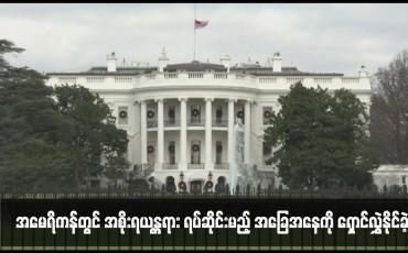 Embedded thumbnail for အမေရိကန်တွင် အစိုးရယန္တရား ရပ်ဆိုင်းမည့် အခြေအနေကို ရှောင်လွှဲနိုင်ခဲ့