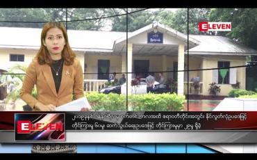 Embedded thumbnail for အောက်တိုဘာ ၁၅ ရက်နေ့ နံနက်ခင်း သတင်းအစီအစဉ် 
