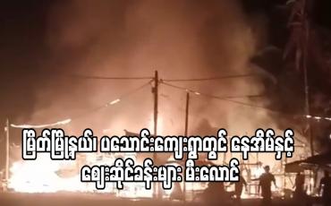 Embedded thumbnail for မြိတ်မြို့နယ်၊ ပသောင်းကျေးရွာတွင် မီးလောင်မှုဖြစ်ပွားပြီး နေအိမ်နှင့် ဈေးဆိုင်ခန်းများ မီးလောင်ကျွမ်းခံရ