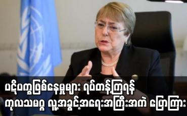 Embedded thumbnail for ပဋိပက္ခဖြစ်နေမှုများ ရပ်တန့်ကြရန် ကုလသမဂ္ဂ လူ့အခွင့်အရေးအကြီးအကဲ ပြောကြား