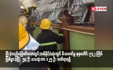 Embedded thumbnail for ပြီးခဲ့သည့်ခြောက်လအတွင်းတစ်နိုင်ငံလုံးတွင် မီးလောင်မှု စုစုပေါင်း ၉၄၂ ကြိမ်ဖြစ်ပွားခဲ့ပြီး  ၅၄ ဦး သေဆုံးကာ ၁၂၅ ဦး ဒဏ်ရာရရှိ