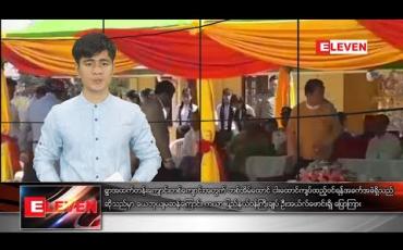 Embedded thumbnail for ဖေဖော်ဝါရီ ၁၇ ရက် နံနက်ခင်းသတင်းအစီအစဉ် 