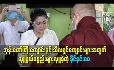 Embedded thumbnail for ဘုန်းတော်ကြီးကျောင်းနှင့် သီလရှင်ကျောင်းများအတွက် လှူဖွယ်ပစ္စည်းများလှူခဲ့တဲ့ ခိုင်နှင်းေ၀