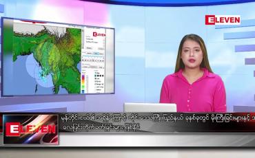 Embedded thumbnail for သြဂုတ်လ ၉ ရက်နေ့ ညပိုင်းသတင်းအစီအစဉ် 