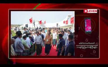 Embedded thumbnail for နိုင်ငံတော်သမ္မတ၏ ကချင်ပြည်နယ်ခရီးစဉ်အတွင်း တစ်သျှူးငှက်ပျောကိစ္စများအပါအဝင် တိုင်စာ ၃၆ စောင် ရရှိ ခဲ့ 