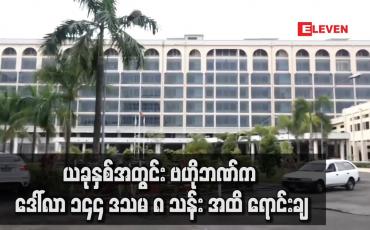 Embedded thumbnail for ယခုနှစ် အတွင်း ဗဟိုဘဏ်က ဒေါ်လာ ၁၄၄ ဒသမ ၈ သန်း အထိ ရောင်းချ