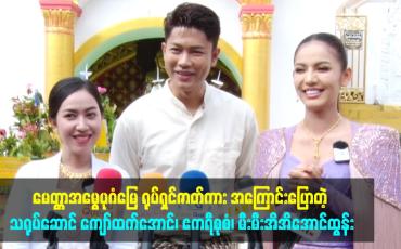 Embedded thumbnail for မေတ္တာအမွေပုဂံမြေ ရုပ်ရှင်ဇာတ်ကား အကြောင်းပြောတဲ့ သရုပ်ဆောင် ကျော်ထက်အောင်