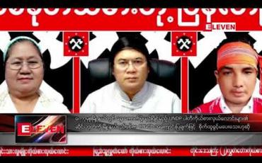 Embedded thumbnail for ကော့မှူးမြို့နယ်တွင် ရွေးကောက်ပွဲယှဉ်ပြိုင်မည့် UNDP ပါတီကိုယ်စားလှယ်လောင်းများ၏ ဆိုင်းဘုတ်ကို မြို့နယ်စည်ပင်က COVID အကြောင်းပြချက်ဖြင့်  စိုက်ထူခွင့် မပေးသေးဟုဆို