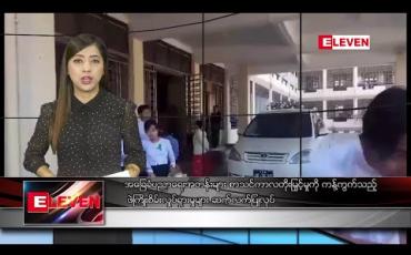 Embedded thumbnail for ဇန်နဝါရီ ၁၁ ရက် နံနက်ပိုင်း သတင်းအစီအစဉ် 