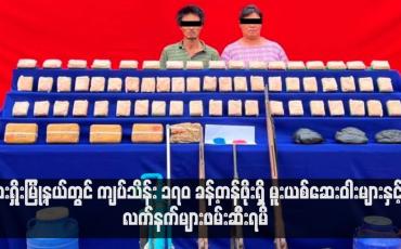 Embedded thumbnail for လားရှိုးမြို့နယ်တွင် ကျပ်သိန်း ၁၇၀ ခန့်တန်ဖိုးရှိ မူးယစ်ဆေးဝါးများနှင့် လက်နက်များဖမ်းဆီးရမိ (ရုပ်သံ)