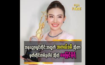 Embedded thumbnail for &amp;#039; အကယ်ဒမီရတဲ့နှစ်က ရင်ခုန်သံတွေ အရမ်းဆူညံခဲ့ပြီး ပျော်ခဲ့တယ်၊ ဒီနှစ်လည်း အကယ်ဒမီ ဘယ်သူရမလဲ ရင်ခုန်နေပါတယ် &amp;#039;&amp;#039;