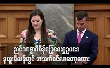 Embedded thumbnail for နယူးဇီလန်တွင် ညင်သာစွာဇီဝိန်ခြွေပေးမှုဥပဒေအတွက် ဆန္ဒမဲကောက်ခံမှုတွင် ထောက်ခံသူများပြား 