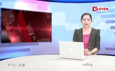 Embedded thumbnail for ဒီဇင်ဘာ ၈ ရက် ညနေခင်း သတင်း အစီအစဉ်