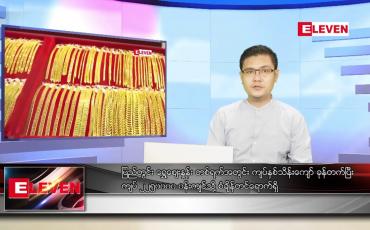 Embedded thumbnail for စက်တင်ဘာ ၂၉ ရက် နံနက်ပိုင်း သတင်းအစီအစဉ် 