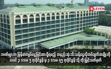 Embedded thumbnail for ဘဏ်များက မြန်မာကျပ်ငွေဖြင့်ထားရှိရမည့် အနည်းဆုံးသီးသန့်ငွေလိုအပ်ချက်အချိုးကို ယခင် ၃ ဒသမ ၅ ရာခိုင်နှုန်းမှ ၃ ဒသမ ၇၅ ရာခိုင်နှုန်းသို့ တိုးမြှင့်သတ်မှတ်