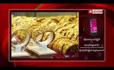 Embedded thumbnail for ပြည်တွင်းအခေါက်ရွှေစျေး တစ်ကျပ်သား ကျပ် ၁,၀၅၀,၅၀၀ အထိ အမြင့်ဆုံးစျေးထက် စံချိန်သစ်တင်ပြီး စျေးခုန်တက်လာ 