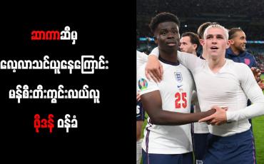 Embedded thumbnail for ဆာကာဆီမှ လေ့လာသင်ယူနေကြောင်း မန်စီးတီးကွင်းလယ်လူ ဖိုဒန် ဝန်ခံ