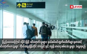 Embedded thumbnail for ပြည်ပလေကြောင်းလိုင်းဖြင့် ဝင်ရောက်သူများ၊ နယ်စပ်ဝင်ထွက်ပေါက်များမှတဆင့် ဝင်ရောက်လာသူများ ကိုယ်အပူချိန်တိုင်းတာ ခြင်းနှင့် ကျန်းမာရေးစစ်ဆေးမှုများ ခံယူရမည်